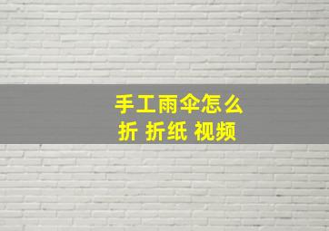 手工雨伞怎么折 折纸 视频